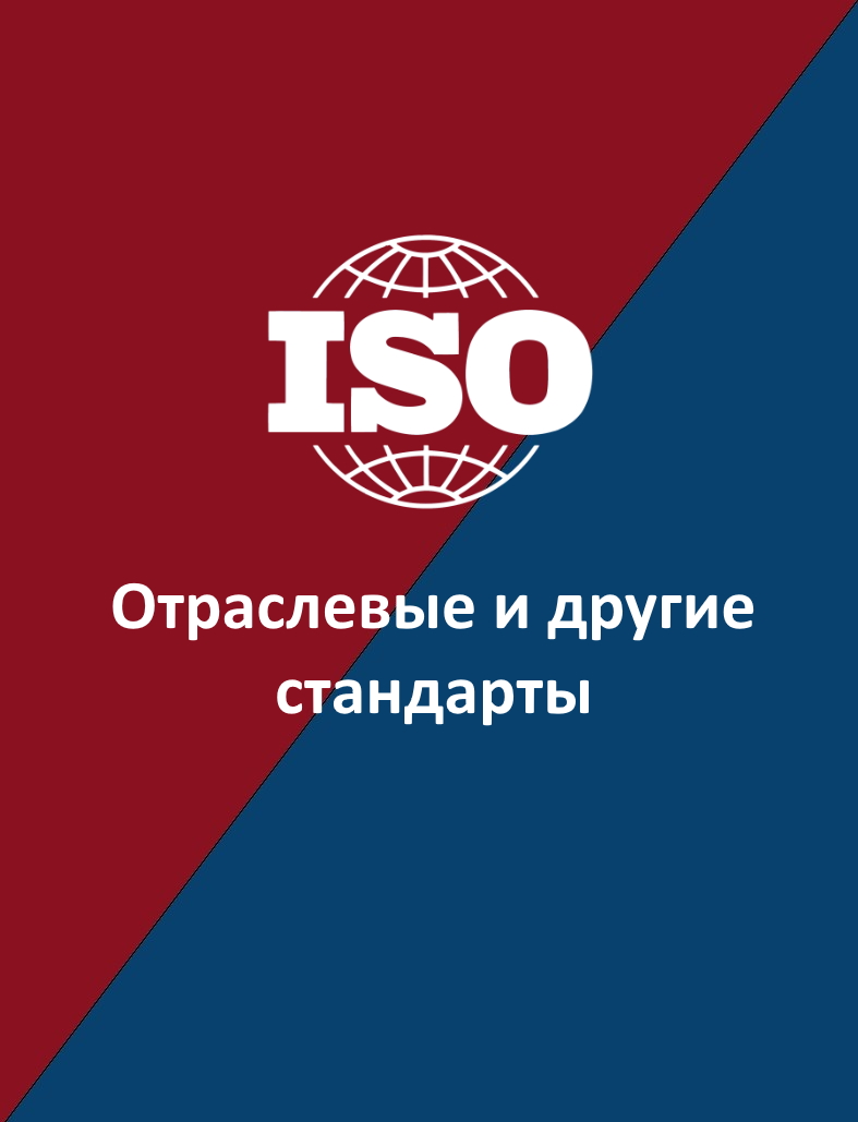 Дополнительные или отраслевые стандарты ISO